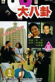 大八卦|大八卦 (1992)